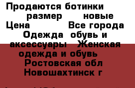 Продаются ботинки Baldinini, размер 37,5 новые › Цена ­ 7 000 - Все города Одежда, обувь и аксессуары » Женская одежда и обувь   . Ростовская обл.,Новошахтинск г.